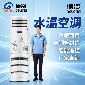 2026水温空调全网热门痛点全解析,德冷5P水暖柜机一站式解决选购难题 2026水温空调全网热门痛点全解析,德冷5P水暖柜机一站式解决选购难题